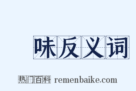 況味反义词是什么意思的图片